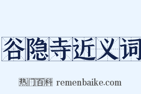 谷隐寺近义词是什么意思的图片